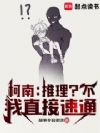 柯南:推理?不,我直接速通