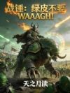 ս������Ƥ��ҪWAAAGH��