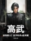 高武:说我废人?反手秒杀s级天赋