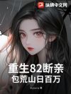 重生82断亲,包荒山日百万
