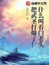 什么叫看门老头把武圣打爆了!