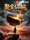 聚宝仙碗