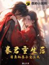 暴君重生后,将原配妻子宠上天