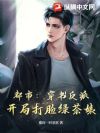 都市:穿书反派,开局打脸绿茶婊