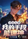 下山入世,我的手段能通神