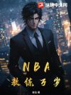 NBA:教练万岁