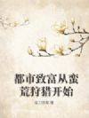 都市致富从蛮荒狩猎开始