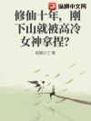 修仙十年,刚下山就被高冷女神拿捏?