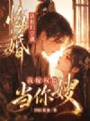悔婚娶贵女?我嫁权臣当他嫂