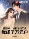重回88:被扫地出门后,我成了万元户