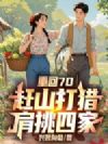 重回70:赶山打猎,肩挑四家