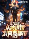 狂龙出狱,从被退婚到问鼎都市