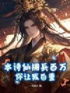 本诗仙拥兵百万,你让我自重?
