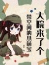 大院来了个小萌宝,揣着空间旺全家