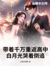 带着千万重返高中,白月光哭着倒追