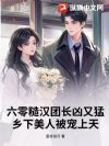 六零糙汉团长凶又猛,乡下美人被宠上天