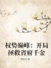 权势巅峰:开局拯救省府千金