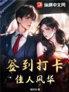 签到打卡,佳人风华