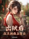 出狱后,红尘扶我上青云