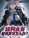 舔狗太多,都是美女怎么办?