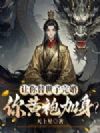 让你替世子完婚,你黄袍加身?