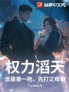 权力滔天:反腐第一枪,先打丈母娘