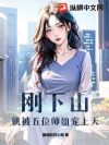 刚下山,就被五位师姐宠上天