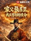 家父张居正,我在万历朝续命