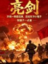 亮剑:开局一颗蘑菇弹,送给东洋小鬼子
