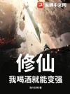 修仙?我喝酒就能变强