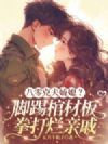 八零克夫娇媳?脚踢棺材板,拳打烂亲戚