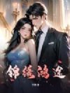 锦绣鸿途