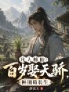 凡人修仙:百岁娶天骄,种田苟长生