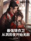 最强锦衣卫,从洞房夜开始无敌