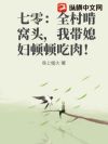 七零:全村啃窝头,我带媳妇顿顿吃肉!