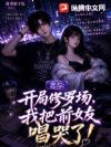 恋综:开局修罗场,我把前女友唱哭了!