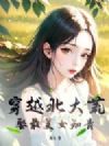 穿越北大荒,娶最美女知青