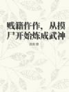 贱籍仵作,从摸尸开始炼成武神